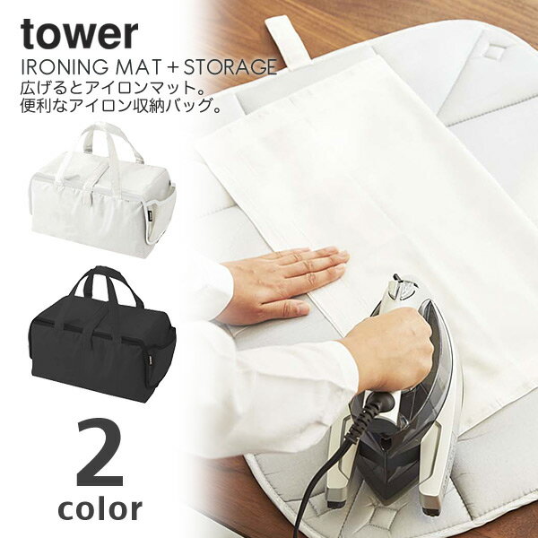 アイロン収納マット タワー towerIRONING MATT ＋ STORAGE（便利グッズ アイロン台 しわ取り 仕上げ馬 収納バッグ モノトーン シンプル ミニマル 山崎実業 YAMAZAKI）