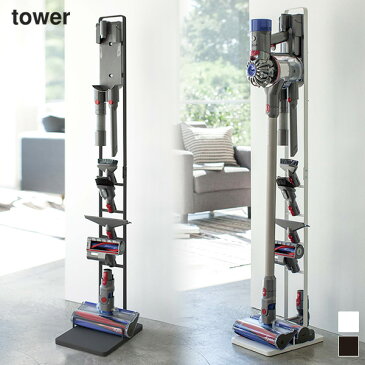 コードレスクリーナースタンド tower タワー（ダイソンスタンド dyson ダイソン 掃除機 V8slim V7slim V11 V10 V8 V7 V6 DC59 DC61 DC62 DC75 コードレス スティッククリーナー ブラック ホワイト シンプル ミニマル 山崎実業 YAMAZAKI 3540 3541 ギフト)