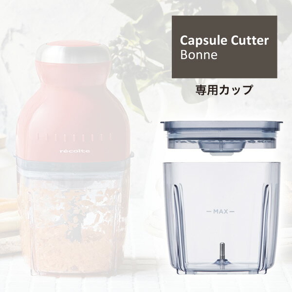 別売りパーツrecolte(レコルト) Capsule Cutter Bonne カプセルカッターボンヌギフト)