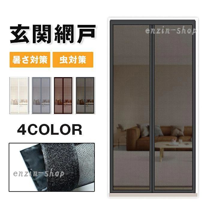 玄関網戸 カーテン網戸 マグネット式 通気 夏 エコ カーテン 蚊帳カーテン ドア用網戸 玄関部屋 風通し 暑さ対策 虫対策 害虫対策 補修 取り付け簡単 洗える 網戸 簡易 網戸 蚊取り対策 ●カラー: ブラック グレー ホワイト コーヒー色 ●サイズ: 80*200cm 85*200cm 90*200cm 95*200cm 100*200cm 110*200cm 120*200cm 130*220cm 140*220cm 150*220cm ●素材: 備考 ●サイズ詳細等の測り方はスタッフ間で統一、徹底はしておりますが、実寸は商品によって若干の誤差(1cm?3cm )がある場合がございますので、予めご了承ください。 ●製造ロットにより、細部形状の違いや、同色でも色味に多少の誤差が生じます。 ●商品の色は、撮影時の光や、お客様のモニターの色具合などにより、実際の商品と異なる場合がございます。あらかじめ、ご了承ください。 メーカー希望小売価格はメーカーサイトに基づいて掲載しています
