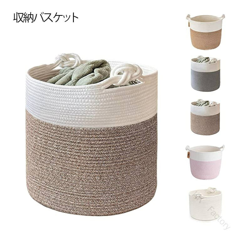 おもちゃ 北欧 綿ロープ ランドリーバスケット 洗濯物入れ 小物収納 収納バスケッ...
