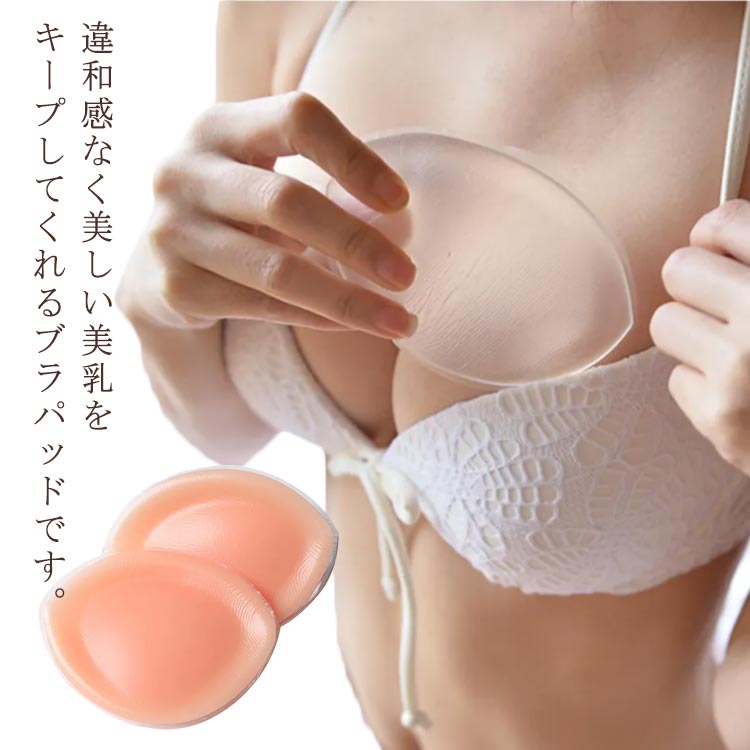 ブラパッド 挿入タイプ 1ペア 胸パット 厚め シリコンパッド バストアップ 盛り 透明 隠し レモン型 ハーフカップ ブラジャーの中へ 盛