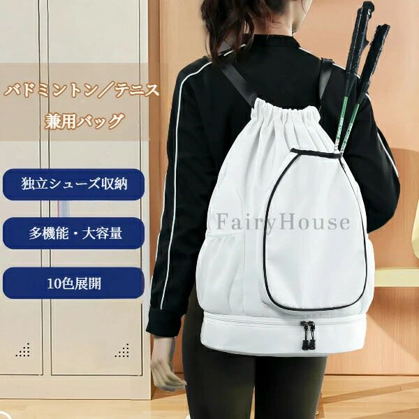 無料送料バドミントン/テニス兼用バッグ両肩掛けリュックシューズポケット付き防水軽量コンパクト収納力抜群スポーツバッグ男女兼用大容