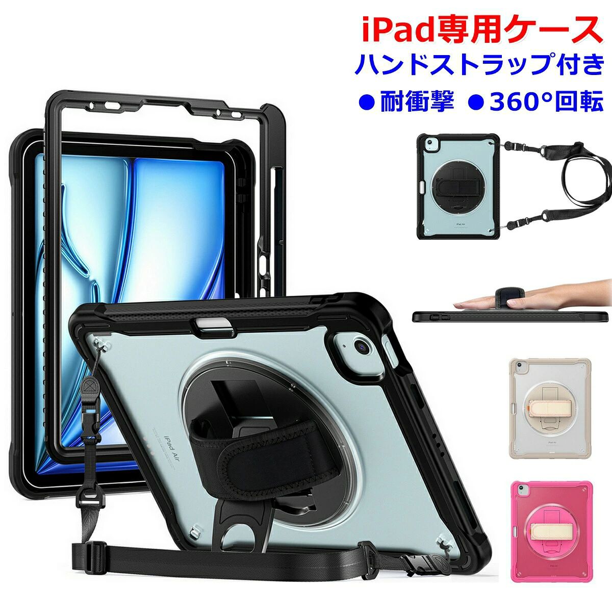 商品情報商品名iPad360°回転 ハイブリッドケースiPadmini仕様ついて※iPad mini 対応モデルにおいて、ブラック・ライトグレージュは他のiPadシリーズと同様の構造設計です。※ピンクカラーのみ、前面透明タイプの仕様となります。対応機種ご注文前にお手持ちの端末と適合するタイプかどうか必ずご確認ください。※下記モデルナンバー照合の上、ご購入ください。※モデル番号確認方法：iPad本体背面カバーのA****（4桁の数字）を下記と照合してください。※対応機種が通用のものつきましては、カメラ穴など大きいサイズに合わせた設計になっております。　あらかじめご了承ください。●iPadmini6/7(A17Pro)対応機種・iPad mini（第6世代）2021年モデル番号A2567、A2568、A2569・iPad mini（A17 Pro）第7世代2024年モデル番号：A2993、A2995、A2996●iPad第7/8/9世代(10.2inch)対応機種・iPad（第7世代）10.2インチ2019年モデル番号：A2197、A2200、A2198・iPad（第8世代）10.2インチ2020年モデル番号：A2270、A2428、A2429、A2430・iPad（第9世代）(10.2インチ)2021年モデル番号：A2602、A2603、A2604、A2605●iPad第10世代(10.9inch) 対応機種・iPad（第10世代）10.9インチ2022年モデル番号：A2696、A2757、A2777、A3162●iPad第11世代A16(11inch)対応機種・iPadA16(11インチ)第11世代2025年モデル番号：A3354、A3355、A3356●iPadAir4/5/6/7(M2/M3)世代対応機種・iPadAir（第4世代）10.9インチ2020年年番号：A2316、A2324、A2325、A2072・iPadAir（第5世代）10.9インチ2022年モデル番号：A2588、A2589、A2591・iPadAir11インチ（M2）(第6世代)2024年モデル番号：A2902、A2903、A2904・iPadAir11インチ（M3）(第7世代)2025年モデル番号：A3266、A3267、A3270●iPadPro2018/20/21/22(11inch)対応機種・iPadPro11インチ（第1世代）2018年モデル番号：A1980、A2013、A1934・iPadPro11インチ（第2世代）2020年モデル番号：A2068・A2228・A2230・A2231・iPadPro11インチ（第3世代）2021年モデル番号：：A2301・A2377・A2459・A2460・iPadPro11インチ（第4世代）2022年モデル番号：：A2435・A2759・A2761・A2762●iPadPro2024/25(M4/M5)(11inch)対応機種・iPadPro11インチ（M4）(第7世代)2024年モデル番号：A2836、A2837、A3006・iPadPro11インチ（M5）(第8世代)2025年モデル番号：A3357、A3358、A3359ご注文の際は、機種をお間違えのないようご注意ください。万が一、機種を間違えてご注文された場合は、お早めにお問い合わせフォームよりご連絡ください。商品内容・ケース本体・ストラップ保証・返品保証・返品交換について・ご購入日より30日間、初期不良・通常使用における不具合につきましては、返品・交換にて対応いたします。・商品到着後にレビューをご投稿いただいた場合、保証期間を最大90日間まで延長いたします。・出荷前に検品を行っておりますが、万が一商品不良・破損・初期不具合がございました場合は、速やかに返品または交換対応をいたします。・イメージ違いやお客様都合（機種間違い等）の場合、返品・交換にかかる送料はお客様ご負担となる場合がございます。・iPadケースは機種ごとに設計が異なるため、ご注文前に必ず対応機種をご確認ください。・機種をお間違えになった場合は、商品発送前に限り対応可能な場合がございますので、お早めにお問い合わせフォームよりご連絡ください。素材プラスチック+シリコン注意事項※商品の製造時期により、デザイン・色味・仕様などが若干異なる場合がございます。※モニター発色の具合により、実物とは色合いが異なる場合がございます