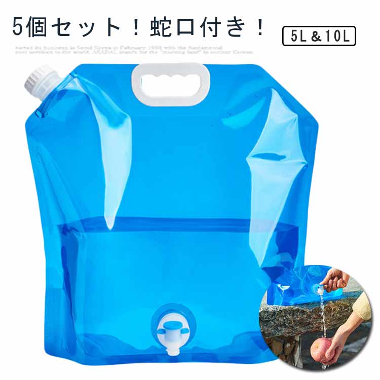 安全性無毒で環境に優しい、長持ちで耐用性があります。キャップも付くので、水がこぼれず安心。また、水を入れるとしっかりと自立するため使い勝手も抜群です。持ち運びに便利なハンドル付きなので外出でもご利用いただけます。ポータブルで折り畳み式ウォーターバッグ。バーべキュー、キャンプ、防災、アウトドアに最適！ ●製造ロットにより、細部形状の違いや、同色でも色味に多少の誤差が生じます。 ●パッケージは改良のため予告なく仕様を変更する場合があります。 ▼商品の色は、撮影時の光や、お客様のモニターの色具合などにより、実際の商品と異なる場合がございます。あらかじめ、ご了承ください。 ▼生地の特性上、やや匂いが強く感じられるものもございます。数日のご使用や陰干しなどで気になる匂いはほとんど感じられなくなります。 ▼同じ商品でも生産時期により形やサイズ、カラーに多少の誤差が生じる場合もございます。 ▼他店舗でもを共有して販売をしている為、受注後欠品となる場合もございます。予め、ご了承お願い申し上げます。 ▼出荷前に全て検品を行っておりますが、万が一商品に不具合があった場合は、お問い合わせフォームまたはメールよりご連絡頂けます様お願い申し上げます。速やかに対応致しますのでご安心ください。