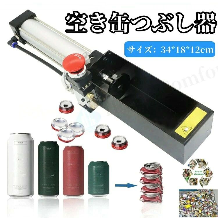 エアシリンダー缶クラッシャー 空き缶つぶし器 缶切り器 缶クラッシャー 缶潰し器 ボトル破砕機 ソーダビールスマッ…
