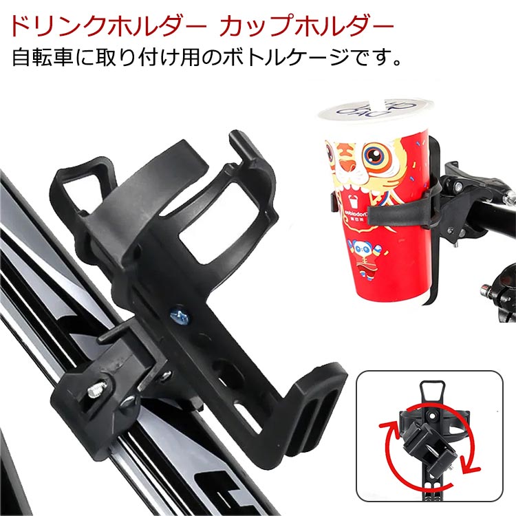 自転車に取り付け用のボトルケージです。柔軟性のある軽量プラスチックでボトルを包み込むようにホールドし、取り出しもスムーズ。カップホールド部分はサイズ調整つまみを手で回すだけで簡単にサイズ調整が可能バークランプ部分に対しカップホールド部分を360°回転させることが可能ですので縦向きバー、横向きバー、斜め向きバー等あらゆる位置に取り付けることが可能ですシートポストやフレームに取り付け可能なボトルケージ用アダプターですロード、マウンテン、ハイブリッド、ツーリング、電動自転車に最適です。 サイズFサイズについての説明F:長さ14.8cm 幅8cm ※サイズは平置き実寸になります。 サイズ表の実寸法は商品によって1-3cm程度の誤差がある場合がございます。素材ナイロン、PC、ポリエステル色写真色備考 ●サイズ詳細等の測り方はスタッフ間で統一、徹底はしておりますが、実寸は商品によって若干の誤差(1cm～3cm )がある場合がございますので、予めご了承ください。●製造ロットにより、細部形状の違いや、同色でも色味に多少の誤差が生じます。●パッケージは改良のため予告なく仕様を変更する場合があります。▼商品の色は、撮影時の光や、お客様のモニターの色具合などにより、実際の商品と異なる場合がございます。あらかじめ、ご了承ください。▼生地の特性上、やや匂いが強く感じられるものもございます。数日のご使用や陰干しなどで気になる匂いはほとんど感じられなくなります。▼同じ商品でも生産時期により形やサイズ、カラーに多少の誤差が生じる場合もございます。▼