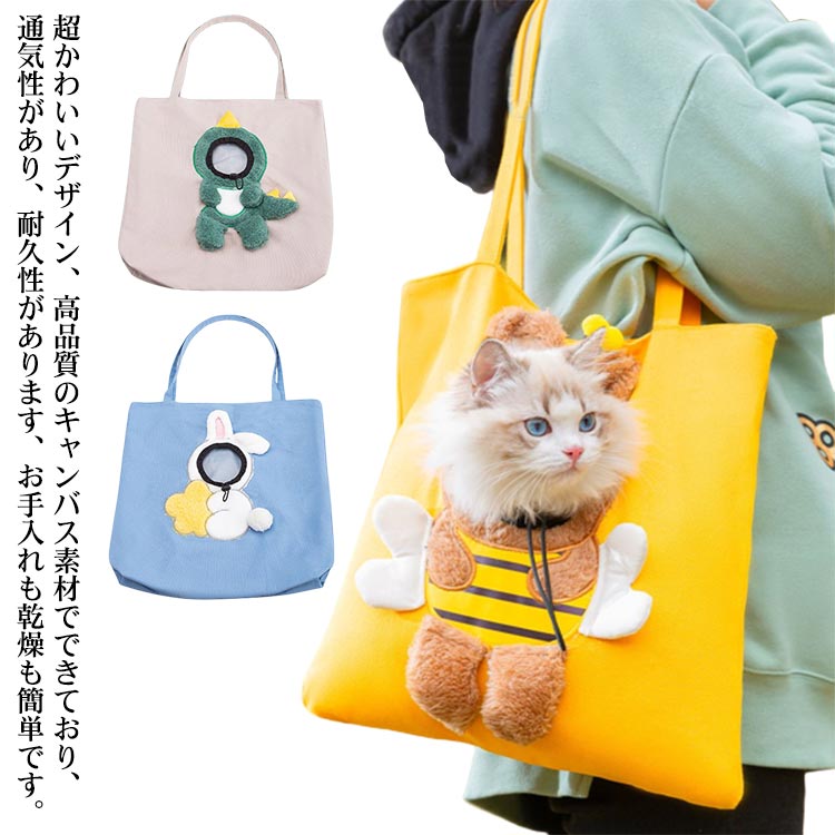 顔出しOK、超かわいいデザイン！ペット キャリーバッグ 犬 猫 ペットキャリーバッグ トートバッグ 蜜蜂型 恐竜型 兎型 小型犬用 ショル