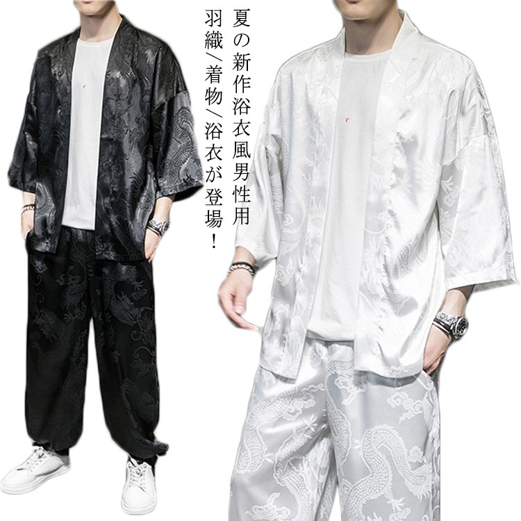 夏の新作浴衣風男性用羽織/着物/浴衣が登場！軽い着心地で春夏秋にちょうど良く。1枚でもレイヤードしても快適に楽しめ、夏でも、クーラーの効きすぎた部屋での温度調節の羽織としてもOK。肌にやさしくて、吸汗性も優れており、爽やかな着心地を実現。トレンドの龍柄で個性的で独特なセンス感が出て、お洒落な雰囲気もかけ持つ。自分への褒めとして、父の日のプレゼントとしてもおススメです。 サイズ M L XL 2XL 3XL 4XL 5XL サイズについての説明 M バスト102 肩幅69 着丈68 袖丈29 パンツウエスト66 ヒップ102 パンツ総丈99 参考体重50－60kgL バスト106 肩幅70.5 着丈70 袖丈29 パンツウエスト70 ヒップ106 パンツ総丈100 参考体重60－67kgXL バスト112 肩幅72 着丈71 袖丈30 パンツウエスト74 ヒップ110 パンツ総丈101 参考体重67－72kg2XL バスト118 肩幅74 着丈73 袖丈31 パンツウエスト78 ヒップ116 パンツ総丈102 参考体重72－80kg3XL バスト124 肩幅76 着丈75 袖丈32 パンツウエスト82 ヒップ120 パンツ総丈103 参考体重80－90kg4XL バスト128 肩幅78 着丈77 袖丈33 パンツウエスト86 ヒップ126 パンツ総丈104 参考体重90－100kg5XL バスト132 肩幅79 着丈78 袖丈34 パンツウエスト90 ヒップ132 パンツ総丈104 参考体重100－115kg 素材 ポリエステル 色 ホワイト ブラック 備考 ●サイズ詳細等の測り方はスタッフ間で統一、徹底はしておりますが、実寸は商品によって若干の誤差(1cm～3cm )がある場合がございますので、予めご了承ください。 ●製造ロットにより、細部形状の違いや、同色でも色味に多少の誤差が生じます。 ●パッケージは改良のため予告なく仕様を変更する場合があります。 ▼商品の色は、撮影時の光や、お客様のモニターの色具合などにより、実際の商品と異なる場合がございます。あらかじめ、ご了承ください。 ▼生地の特性上、やや匂いが強く感じられるものもございます。数日のご使用や陰干しなどで気になる匂いはほとんど感じられなくなります。 ▼同じ商品でも生産時期により形やサイズ、カラーに多少の誤差が生じる場合もございます。 ▼他店舗でも在庫を共有して販売をしている為、受注後欠品となる場合もございます。予め、ご了承お願い申し上げます。 ▼出荷前に全て検品を行っておりますが、万が一商品に不具合があった場合は、お問い合わせフォームまたはメールよりご連絡頂けます様お願い申し上げます。速やかに対応致しますのでご安心ください。