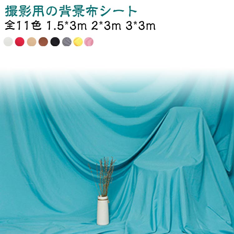 撮影用の背景布シート全11色 1.5*3m 2*3m 3*3m【自宅が本格撮影スペースに変わる大判背景シート】300cm×200cmの広々とした白い背景シートが、自宅の一角をスタジオのような撮影空間に大変身。真っ白な背景は自然な光の反射で、被写体を美しく引き立てます。スマートフォンでの撮影でも、プロ級の仕上がりが期待できる充分な大きさを確保しました。窓際に設置すれば自然光を存分に活かした撮影ができ、蛍光灯下でも均一な明るさを実現します。また、収納時は折りたたんでコンパクトにまとめられてクローゼットや押入れにすっきり保管でき、必要なときにすぐ取り出して使える手軽さも魅力です。シンプルな白一色だからこそ、様々な撮影シーンで活用できます。【思い出に残る記念写真を自宅で手軽に綺麗に撮影できる】赤ちゃんの100日祝いやお食い初め、ハーフバースデーなど、大切な記念日の撮影に最適な背景シートです。寝返りやハイハイを始めた赤ちゃんも、のびのびと撮影できる十分なスペース。マンスリーフォトの小物や誕生日の飾り付けも、白地を活かして自由にレイアウトできます。ニューボーンフォトでは、柔らかな質感が優しい雰囲気を演出。赤ちゃんを包み込むような温かみのある撮影が可能です。家族写真やペットの撮影では、被写体の表情や仕草を引き立てる理想的な背景に。特に犬や猫の毛並みの色や質感を、くっきりと表現できます。撮影シーンに合わせて、縦横どちらの向きでも使用可能。背景の高さを活かした全身ショットから座った状態でのアップショットまで、様々な構図で撮影できるのも魅力です。【自宅での扱いやすさを重視した実用的な素材とデザイン】コットン素材を使用した背景シートは、気軽に使える手軽さが特徴です。折りたたんで保管した後も、広げるだけですぐに使用可能。アイロンがけも簡単で、シワを気にせず撮影に集中できます。汚れても拭き取りやすく、洗濯機での丸洗いもOK。赤ちゃんの食べこぼしやペットの毛も、その都度サッとお手入れできます。生地は適度な厚みがあり、床に敷いても下地が透けない実用的な作り。毎日のように使用する方にも安心な、扱いやすい素材を採用しました。端のほつれを防ぐ縫製で、日常的な使用にも対応。折り畳んで保管できるため、使わない時は場所を取りません。撮影の準備から片付けまでスムーズに行える、使い勝手の良さ サイズ 1.5*3m 2*3m 3*3m サイズについての説明 ※商品のサイズは手作業で測定させて頂いておりますので、若干の誤差があります。 素材 綿、ポリエステル 色 ホワイト グレー ブラック ピンク ブルー ダークグリーン ライトグリーン イエロー レッド ライトコーヒー ダークコーヒー 備考 ●サイズ詳細等の測り方はスタッフ間で統一、徹底はしておりますが、実寸は商品によって若干の誤差(1cm～3cm )がある場合がございますので、予めご了承ください。 ●製造ロットにより、細部形状の違いや、同色でも色味に多少の誤差が生じます。 ●パッケージは改良のため予告なく仕様を変更する場合があります。 ▼商品の色は、撮影時の光や、お客様のモニターの色具合などにより、実際の商品と異なる場合がございます。あらかじめ、ご了承ください。 ▼生地の特性上、やや匂いが強く感じられるものもございます。数日のご使用や陰干しなどで気になる匂いはほとんど感じられなくなります。 ▼同じ商品でも生産時期により形やサイズ、カラーに多少の誤差が生じる場合もございます。 ▼他店舗でも在庫を共有して販売をしている為、受注後欠品となる場合もございます。予め、ご了承お願い申し上げます。 ▼出荷前に全て検品を行っておりますが、万が一商品に不具合があった場合は、お問い合わせフォームまたはメールよりご連絡頂けます様お願い申し上げます。速やかに対応致しますのでご安心ください。