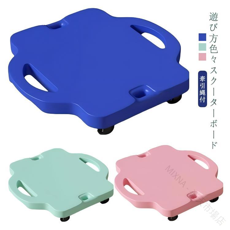 ・遊び方色々♪スクーターボード・速度の変化をとらえバランス力を育てよう!・腹ばいや座って乗れます。・体軸方向の平衡感覚刺激を受けるので、背筋を伸ばすという姿勢反応が促されます。・足のつま先が微妙に浮いています。結構体力のいる遊びです。・遊ぶ柔軟性!・子供たちがスクーターボードに乗り、競争や鬼ごっこなど自由・奔放に動き回ることで、自然と体力づくりを促進する器具です。・片足を乗せて開閉を繰り返す内転筋エクササイズや、リハビリ、柔軟性のトレーニングにも効果的です。 サイズ中号(牽引縄付)サイズについての説明【サイズ】幅40cm 縦42cm 重さ約1.47kg【対象年齢】1-6歳※上記サイズは平置き実寸になります。サイズ表の実寸法は商品によって1-3cm程度の誤差がある場合がございます。素材プラスチック色ピンク グリーン ブルー備考サイズ詳細等の測り方はスタッフ間で統一、徹底はしておりますが、実寸は商品によって若干の誤差(1cm～3cm )がある場合がございますので、予めご了承ください。製造ロットにより、細部形状の違いや、同色でも色味に多少の誤差が生じます。パッケージは改良のため予告なく仕様を変更する場合があります。▼商品の色は、撮影時の光や、お客様のモニターの色具合などにより、実際の商品と異なる場合がございます。あらかじめ、ご了承ください。▼生地の特性上、やや匂いが強く感じられるものもございます。数日のご使用や陰干しなどで気になる匂いはほとんど感じられなくなります。▼同じ商品でも生産時期により形やサイズ、カラーに多少の誤差が生じる場合もございます。▼他店舗でも在庫を共有して販売をしている為、受注後欠品となる場合もございます。予め、ご了承お願い申し上げます。▼出荷前に全て検品を行っておりますが、万が一商品に不具合があった場合は、お問い合わせフォームまたはメールよりご連絡頂けます様お願い申し上げます。速やかに対応致しますのでご安心ください。指定された配送時間は承っておりません。スクーターボード 回転キャスター付き スケートボード インラインスケート キックボード キックボード本体 新登場! ピンク グリーン ブルー 【原産国／製造国: 中国】 .スクーターボード 回転キャスター付き 4輪 バランス遊具 キャスターボード 牽引縄付 体幹トレーニング バランス感覚向上 バランスボード 屋外 ジム用具 平均台 室内用 キッズ 運動遊び 体幹 遊具 スポーツ。遊びながら運動能力、姿勢、バランス力を育てたい方におすすめの人気トレーニング用品です。。 指定された配送時間は承っておりません。【MIXNA - 楽天市場店】