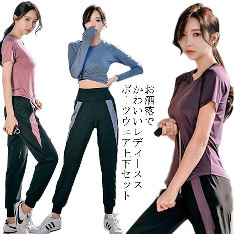 お洒落でかわいいレディーススポーツウェア上下セット伸縮性に優れたストレッチ素材で動きやすく、スポーツを選ばずに幅広く着用できます。ゆったりとした作りをベースに足首にかけて、きれいなラインを演出します。背中部分には通気穴がついていますので、通気性抜群の同時にいつでも爽やかな着心地を保ちます。サイドポケット付き、ランニング?トレーニングなど外出する時に小物やスマホ入れに活用できます。 サイズS M L XL 2XL 3XLサイズについての説明表記の通り　 ※サイズ表の実寸法は商品によって1-5cm程度の誤差がある場合がございます。　素材ポリエステル色パープル半袖セット ブルー半袖セット ブラック半袖セット バラレッド半袖セット パープル長袖セット ブルー長袖セット ブラック長袖セット バラレッド長袖セット備考 ●サイズ詳細等の測り方はスタッフ間で統一、徹底はしておりますが、実寸は商品によって若干の誤差(1cm～3cm )がある場合がございますので、予めご了承ください。 ●商品の色は、撮影時の光や、お客様のモニターの色具合などにより、実際の商品と異なる場合がございます。あらかじめ、ご了承ください。●製品によっては、生地の特性上、洗濯時に縮む場合がございますので洗濯時はご注意下さいませ。▼色味の強い製品によっては他の衣類などに色移りする場合もございますので、速やかに（脱水、乾燥等）するようにお願いいたします。 ▼生地によっては摩擦や汗、雨などで濡れた時は、他の製品に移染する恐れがございますので、着用の際はご注意下さい。▼生地の特性上、やや匂いが強く感じられるものもございます。数日のご使用や陰干しなどで気になる匂いはほとんど感じられなくなります。