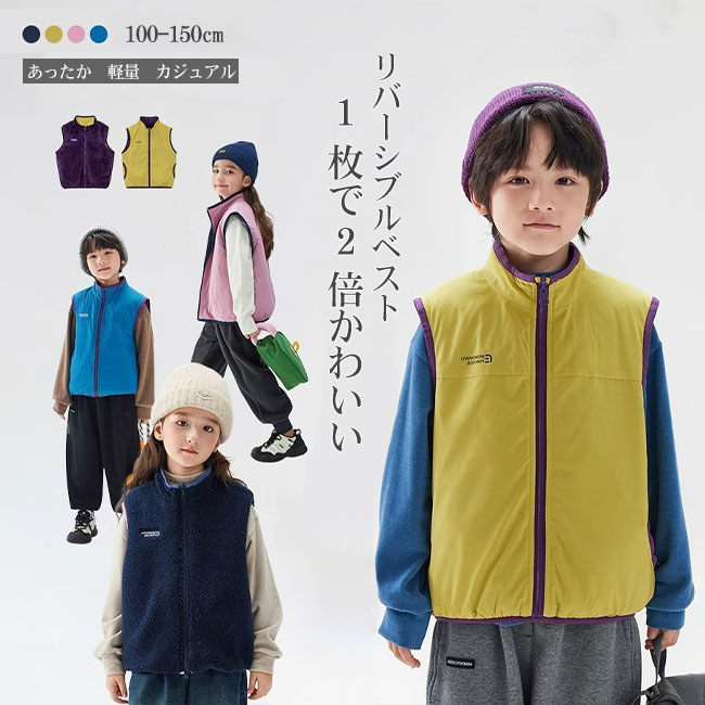 商品詳細 ●軽やかであたたかい、リバーシブル仕様のキッズベスト。 ●表面は撥水性のある素材で、ちょっとした雨や風にも安心。 ●裏面はふんわりとしたフリース生地で、やさしい肌ざわりとぬくもりをプラス。 ★おすすめポイント★ 《1》配色デザインがポイントで、コーディネートにアクセントを添える。ユニセックスで使えるカラーバリエーションも魅力。 《2》すっきりとしたスタンドカラーで、首元までしっかり防寒。 《3》シーンや気分に合わせて、2通りのスタイルを楽しめる。デイリーからお出かけまで幅広く活躍する万能アイテム。 SPEC カラー：ピンク ネイビー イエロー ブルー 素材 ポリエステル サイズ明細: 90【cm】総丈35.5 バスト68 100【cm】総丈39 バスト73 110【cm】総丈42.5 バスト78 120【cm】総丈46 バスト83 130【cm】総丈50 バスト88 140【cm】総丈54 バスト93 150【cm】総丈58 バスト98 160【cm】総丈62 バスト103 ご注意：※素人採寸ですので、若干の誤差がございます、ご了承ください。 中国製 made in China 知っておいて頂きたいこと ※濡れたままの放置や長時間の浸漬はしないで下さい。※汗や雨で湿った状態では特に、注意が必要です。淡い色の衣類?バッグ等を一緒に使用される際にもご注意下さい。※平らな面に置いて測定しておりますので、実際に着用されるとサイズが異なる場合がございますが、予めご了承下さい。※画面上の色はブラウザや設定により、実物とは異なる場合があります。ご了承の上ご注文下さい。 送料について ネコポス→全国一律送料無料 ■宅配便で3980円以上のお買い上げで送料無料 ※離島・一部地域は追加送料がかかる場合があります。 ※北海道追加送料：400円 九州地方追加送料：300円 沖縄県追加送料：700円■軽やかであたたかい、リバーシブル仕様のキッズベスト。 ●表面は撥水性のある素材で、ちょっとした雨や風にも安心。 ●裏面はふんわりとしたフリース生地で、やさしい肌ざわりとぬくもりをプラス。 ★おすすめポイント★ 《1》配色デザインがポイントで、コーディネートにアクセントを添える。ユニセックスで使えるカラーバリエーションも魅力。 《2》すっきりとしたスタンドカラーで、首元までしっかり防寒。 《3》シーンや気分に合わせて、2通りのスタイルを楽しめる。デイリーからお出かけまで幅広く活躍する万能アイテム。