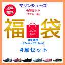 【送料無料】福袋 4点セット キャリー品 マリンシューズ レディース メンズ 男女兼用 サイズ 22cm 22.5cm 23cm 23.5cm 24cm 24.5cm 25cm 25.5cm 26cm 26.5cm 27cm 27.5cm 軽量 通気 排水機能 柔軟性 その1