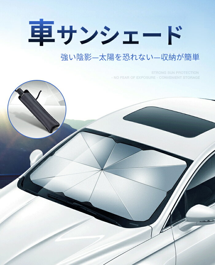 【送料無料 プレゼント無料配布中】サンシェード 日除け 車中泊 日よけ カーテン カーシェード フロント カーフィルム 遮光 保温 フロントガラス uvカット 断熱 紫外線対策 カー用品 車用カーテン アクセサリー 目隠し 汎用 専用 カーサンシェード