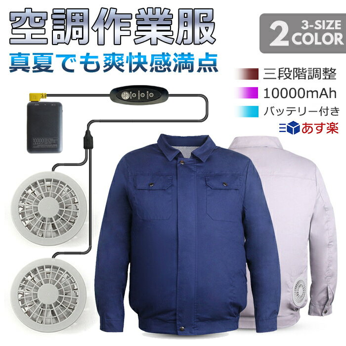 【あす楽 千葉発送 翌日配達】空調ウェア 空調作業服 作業服 作業着 熱中症対策 メンズ ベスト セット アウトドア 男女兼用 レディース ファン ファン付き バッテリー 長袖 釣り 涼しい 暑さ対策 日本語説明書 PSE認証 10000mAh 大容量 UVカット