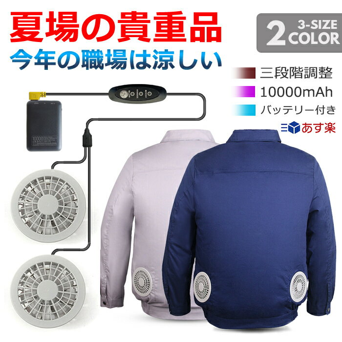 【あす楽 千葉発送 翌日配達】空調ウェア 空調作業服 作業服 作業着 熱中症対策 メンズ ベスト セット アウトドア 男女兼用 レディース ファン ファン付き バッテリー 長袖 釣り 涼しい 暑さ対策 日本語説明書 PSE認証 10000mAh 大容量 UVカット