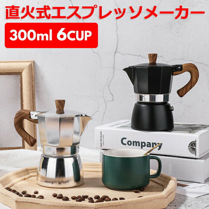 直火式エスプレッソメーカー 6cup コーヒーメーカー モカ おしゃれ コーヒー ブラック 珈琲 コーヒーマシン coffee コンパクト 全品送料無料 ホワイト プレゼント アイスコーヒー ステンレス コーヒーマシーン 家庭用 キッチン