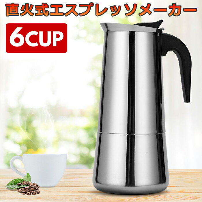 【全品送料無料！】直火式エスプレッソメーカー 6cup コーヒーメーカー おしゃれ コーヒー ブラック 珈琲 コーヒーマシン coffee コンパクト 全品送料無料 ホワイト プレゼント アイスコーヒー ステンレス 家庭用 キッチン コーヒーマシーン