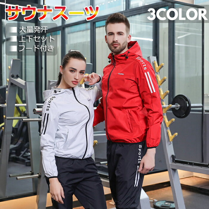 【全品送料無料！】サウナスーツ ダイエット レディース メンズ ランニング 上下セット 大きいサイズ トレーニングウェア フルジップ スポーツウェア ウォーキング ウェア ジョギング トレーニング 男女兼用 全品送料無料 ブラック ボクシング フィットネス