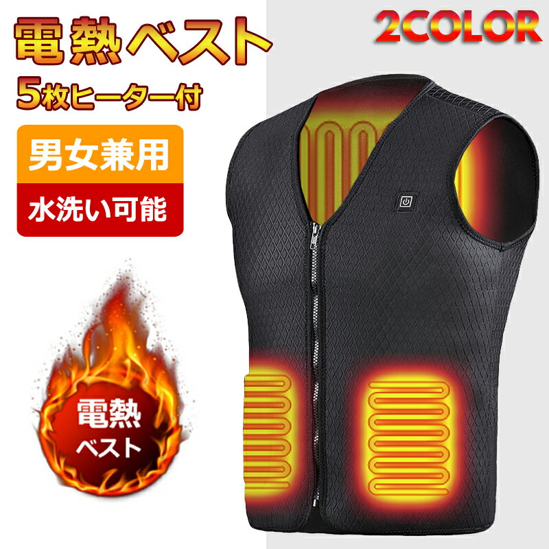 【在庫処分、今だけ1900円】電熱ベスト 男女兼用 ヒーターベスト ベスト 防寒 冷え症対策 電熱ジャケット 釣り 電熱 メンズ レディース アウトドア 防寒ベスト usb ヒートベスト 3段温度調整 電熱ウェア ヒーター 防寒対策 バイク スキー バッテリー給電 ヒーター内蔵のサムネイル