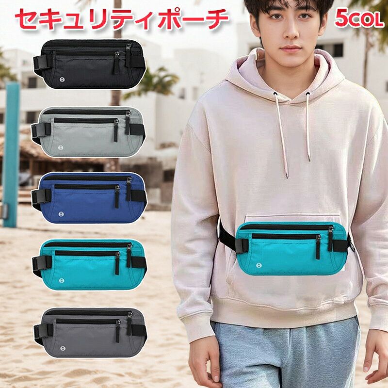 【送料無料】セキュリティポーチ 貴重品ポーチ 貴重品入れ パスポートポーチ ウエストポーチ ネックポーチ 旅行用ポーチ 海外旅行 防犯ポーチ RFIDブロック スキミング防止 ショルダーポーチ スリ防止 貴重品収納 軽量 コンパクト 斜めがけ 防水 メンズ レディース