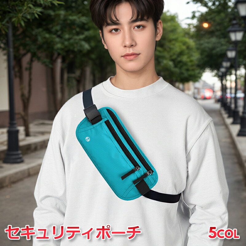 【送料無料】セキュリティポーチ 貴重品ポーチ 貴重品入れ パスポートポーチ ウエストポーチ ネックポーチ 旅行用ポーチ 海外旅行 防犯ポーチ RFIDブロック スキミング防止 ショルダーポーチ スリ防止 貴重品収納 軽量 コンパクト 斜めがけ 防水 メンズ レディース