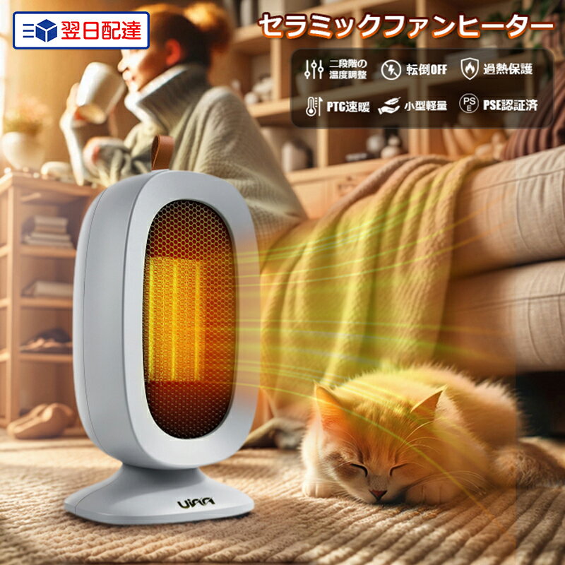 【 翌日配達】今だけ1980円 セラミックファンヒーター 800W PSE認証済 即暖ヒーター 小型電気ヒーター 足元暖房 コンパクトヒーター 卓上暖房機 転倒自動OFF 省エネ暖房器具 静音ヒーター オフィス用ヒーター 寝室暖房 脱衣所ヒーター トイレ暖房 洗面所暖房