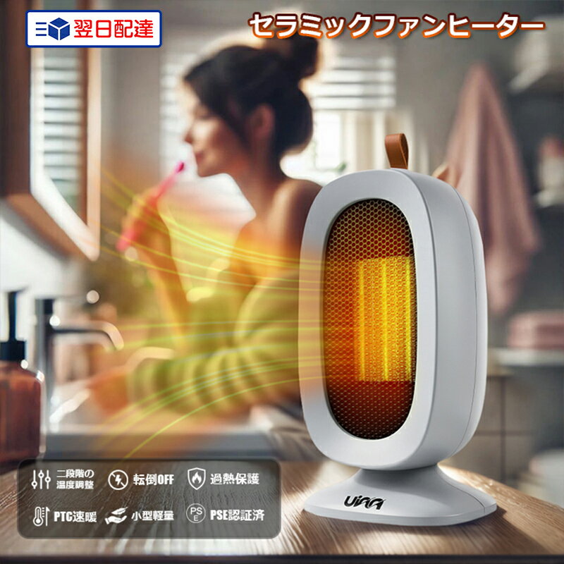【只今500円OFF 翌日配達】セラミックファンヒーター 800W PSE認証済 小型ヒーター 電気ヒーター 足元..