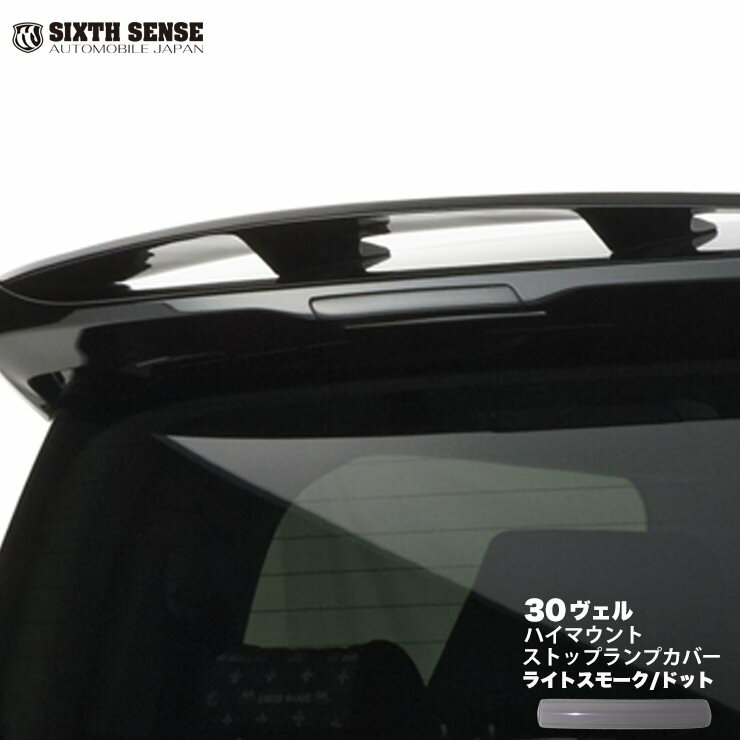 30ヴェルファイア前期 ハイマウントランプカバー ライトスモーク (ノーマル)