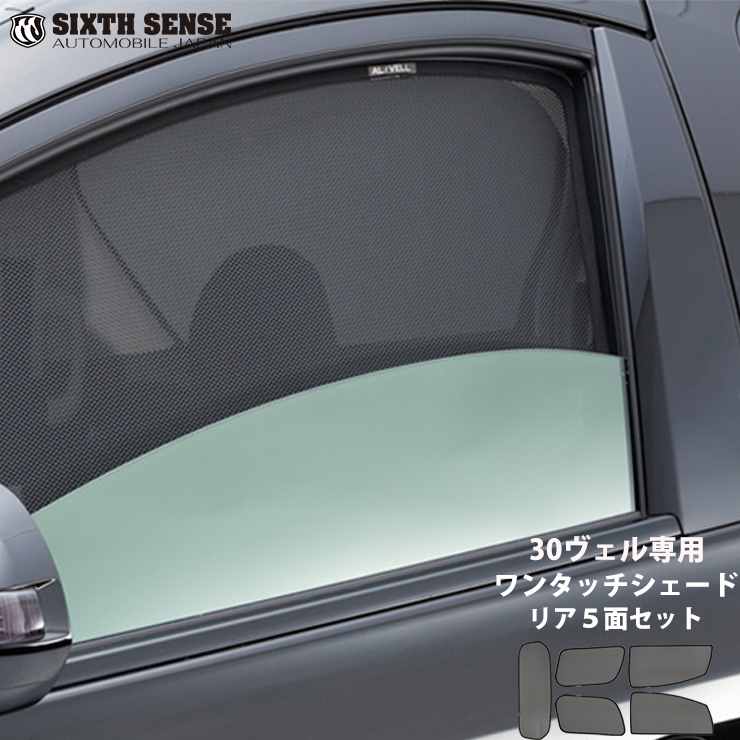 楽天市場】シックスセンス ヴェルファイア 30系 ワンタッチ 楽天市場】シックスセンス ヴェルファイア 30系 ワンタッチ