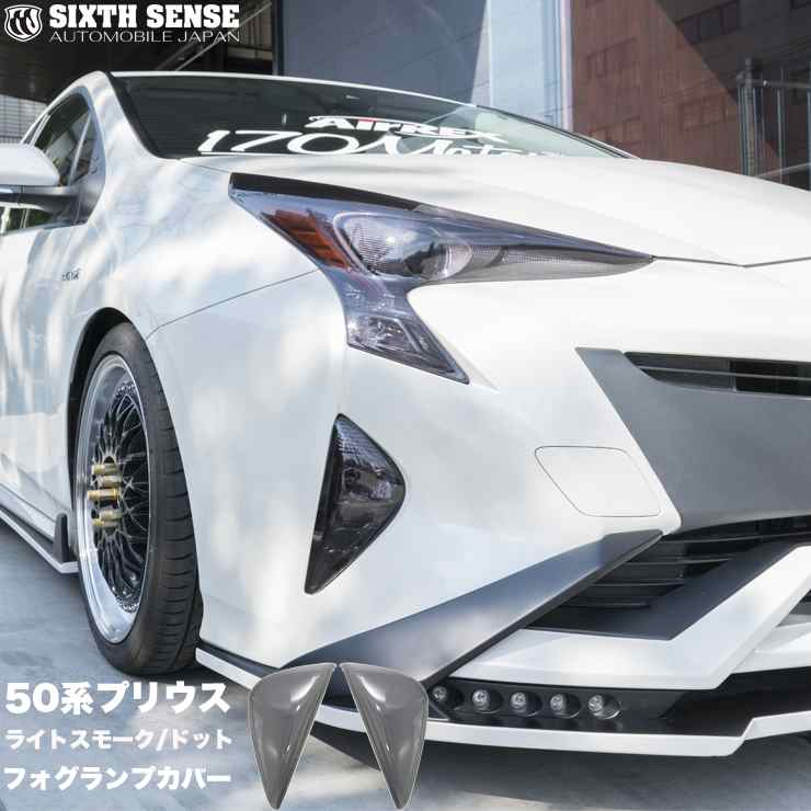 プリウス50前期 フォグカバー イエロー プリウス50前期 フォグカバー イエロー