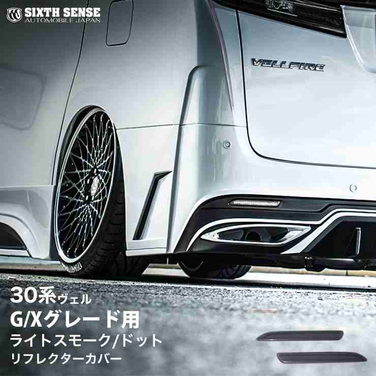 Rakuten - 【在庫限り終了】30系アルファード　G/Xグレード用　リフレクターカバー　ライトスモーク（ノーマル/ドット仕様）