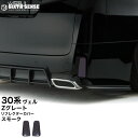 30ヴェルファイア前期 Zグレード用 リフレクターカバー スモーク