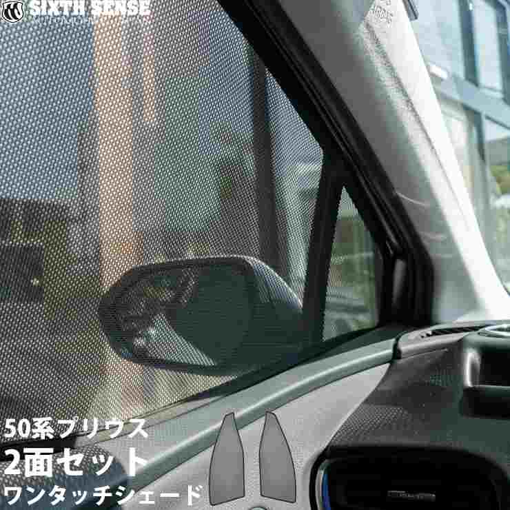 楽天市場】プリウス 50 メッシュ シェードの通販 楽天市場】プリウス 50 メッシュ シェードの通販