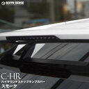 C-HR ハイマウントストップランプカバー スモーク 【シックスセンス 楽天ショップ】