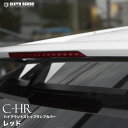 ハイマウントストップランプカバー C-HR レッド（1P） 【シックスセンス 楽天ショップ】