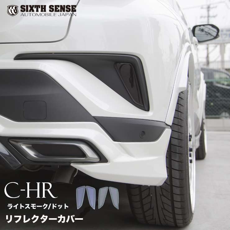 C-HR リフレクターカバー ライトスモーク（2P）　　【シックスセンス 楽天ショップ】