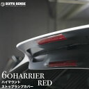 60ハリアー後期 ハイマウントストップランプカバー レッド 【シックスセンス 楽天ショップ】