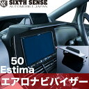 エスティマ 50系 4型 エアロナビバイザー 革シボ 50 エスティマ ESTIMA