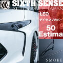 50 エスティマ 4型 LEDデイランプカバー スモーク 2P エスティマ ESTIMA 【シックスセンス 楽天ショップ】