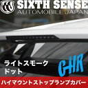 ハイマウントストップランプカバー C-HR ライトスモーク ドット（1P） 【シックスセンス 楽天ショップ】