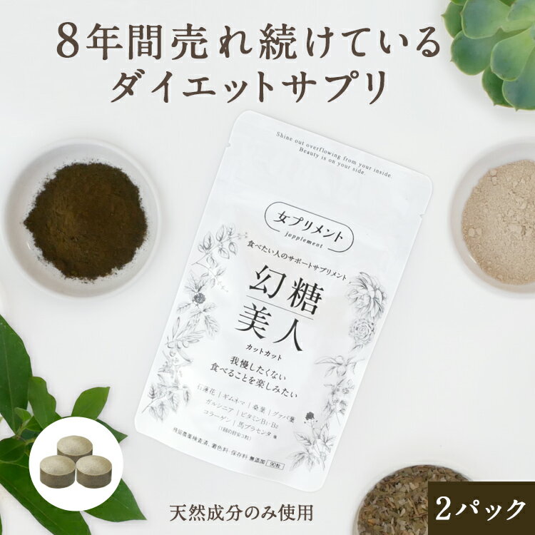 ダイエットサプリ幻糖美人「カットカット」90粒times;2パック