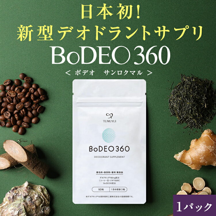 送料無料｜デオドラントサプリ ボデオ サンロクマル BoDEO360 90粒 1パック｜加齢臭 口臭 体臭 頭皮 消臭 エチケット 臭い対策 ニオイ対策 サプリ サプリメント デオアタック 甜茶 緑茶 生姜 …