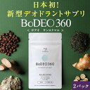 送料無料｜デオドラントサプリ ボデオ サンロクマル BoDEO360 90粒×2パック｜加齢臭 口臭 体臭 頭皮 消臭 エチケット 臭い対策 ニオイ対策 サプリ サプリメント デオアタック 甜茶 緑茶 生姜 牡蠣殻 桂皮 無添加