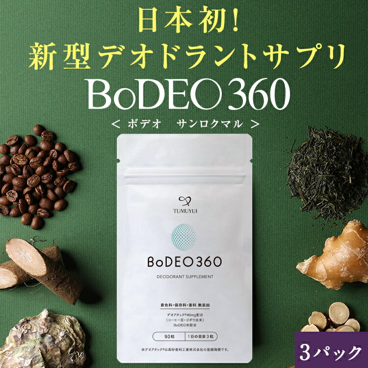 送料無料｜デオドラントサプリ ボデオ サンロクマル BoDEO360 90粒×3パック｜加齢臭 口臭 体臭 頭皮 消臭 エチケット 臭い対策 ニオイ対策 サプリ サプリメント デオアタック 甜茶 緑茶 生姜 牡蠣殻 桂皮 無添加