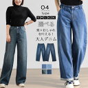 【1枚2,580円!2枚購入クーポンで】 デニムパンツ ワイドパンツ ストレート ボトムス レディース ワイドデニム パンツ ジーンズ ジーパン デニム ハイウエスト コットン 綿 大きいサイズ ゆったり ストリート かわいい 大人 カジュアル ストレッチ 着痩せ ストレッチ
