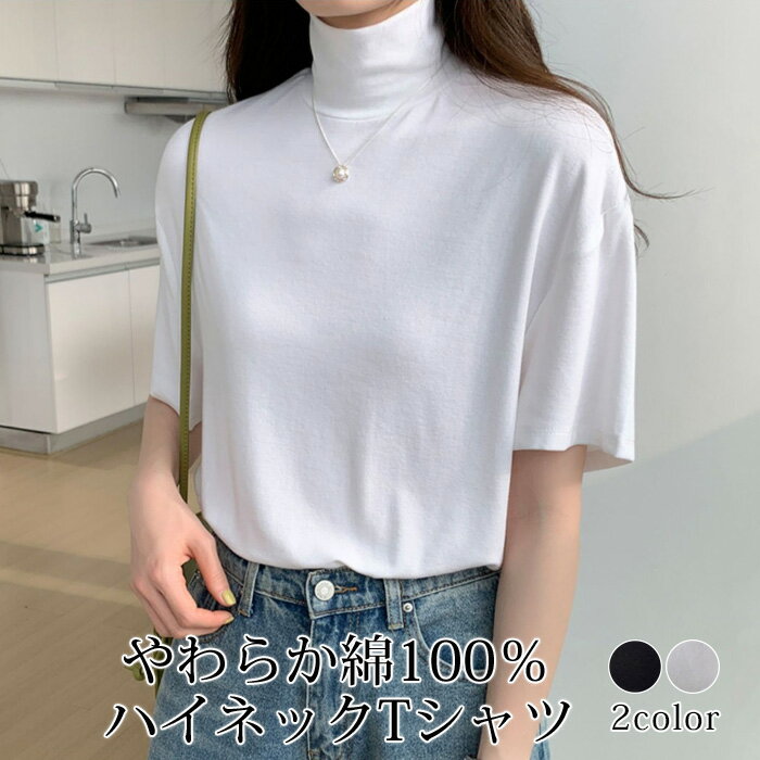 【1枚1480円~！2枚購入クーポン利用で】 tシャツ カットソー レディース トップス 半袖 半袖tシャツ タートルネック ハイネック モックネック 綿100% コットン 無地 ゆったり 大きいサイズ 体型カバー 二の腕 カバー 隠し おしゃれ シンプル 紫外線対策 日焼け対策 白 黒