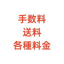 手数料 再発送送料 各種料金