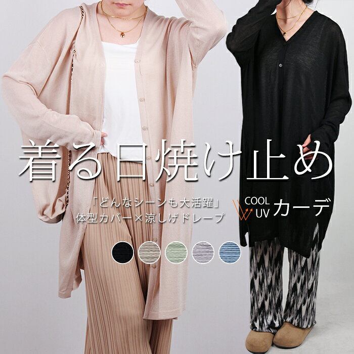 樂天商城 - 【50%OFF！クーポンご利用で3,990円！】 カーディガン レディース 春 ゆったり 薄手 接触冷感 ロング 長め 長め丈 夏 長袖 ニット ニットカーディガン カーデ 紫外線カット チュニック 紫外線対策 海 自転車 アウトドア ロング ライトアウター 羽織 軽量 長い お尻が隠れる